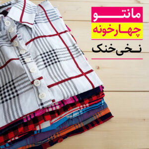 مانتو چهارخونه نخی