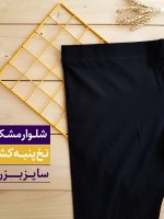 شلوار پنبه کشی مشکی سایزبزرگ