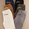 شلوار مام سوییت