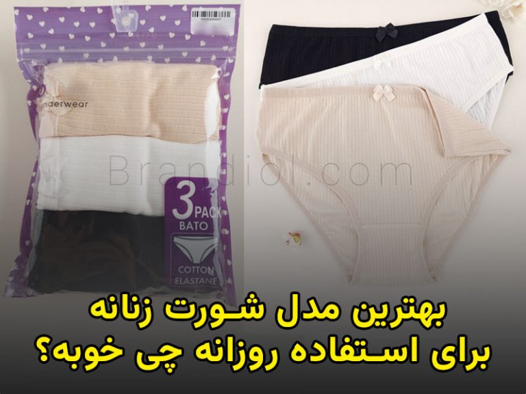 بهترین مدل شورت زنانه برای استفاده روزانه چی خوبه؟